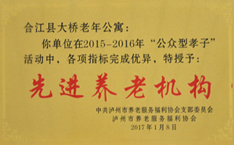 合江县大桥老年公寓先进养老机构 合江县大桥老年公寓先进养老机构