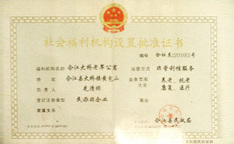 社会福得机构设置批准证书 社会福得机构设置批准证书
